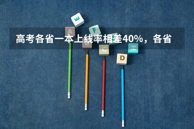 高考各省一本上线率相差40%，各省难度模式大排名（贵州省铜仁第一中学全国排名）