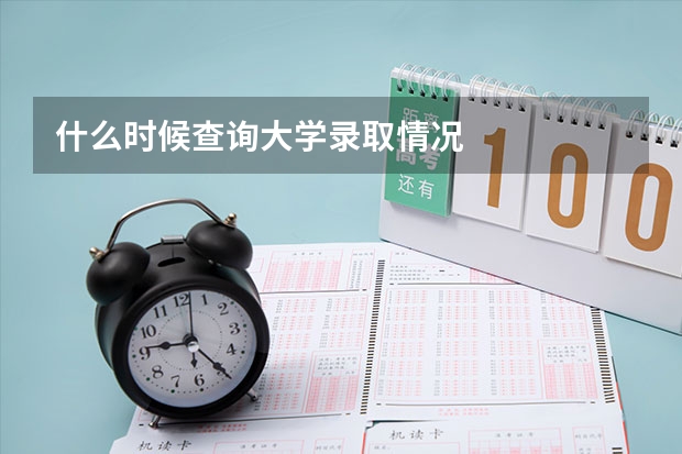 什么时候查询大学录取情况