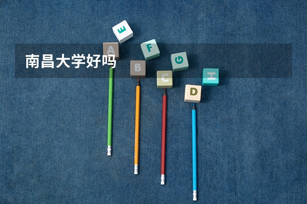 南昌大学好吗