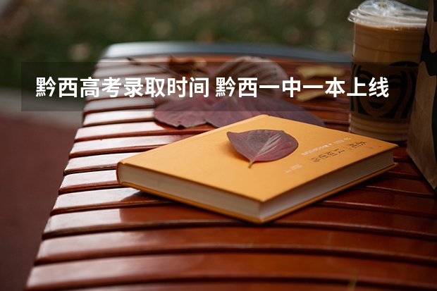 黔西高考录取时间 黔西一中一本上线率