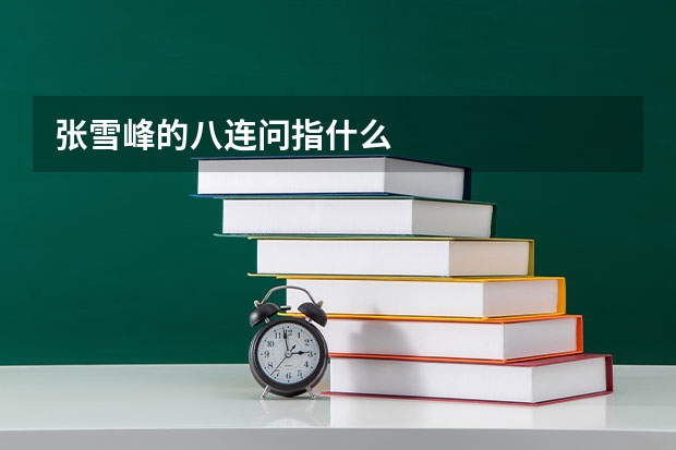 张雪峰的八连问指什么