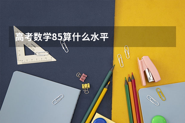 高考数学85算什么水平