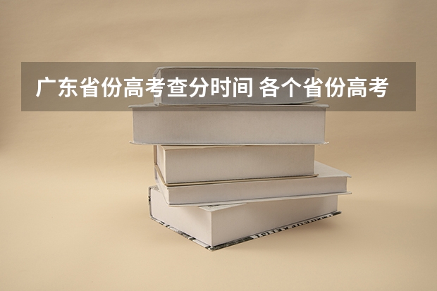 广东省份高考查分时间 各个省份高考查分时间