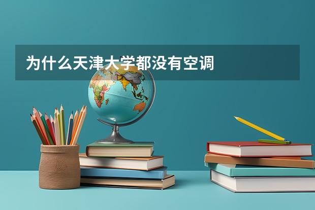 为什么天津大学都没有空调