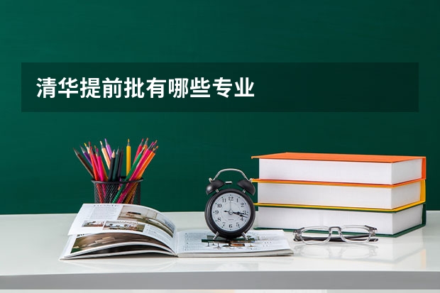 清华提前批有哪些专业