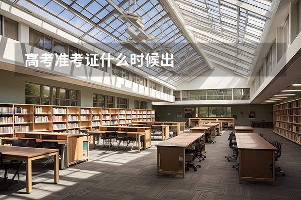 高考准考证什么时候出