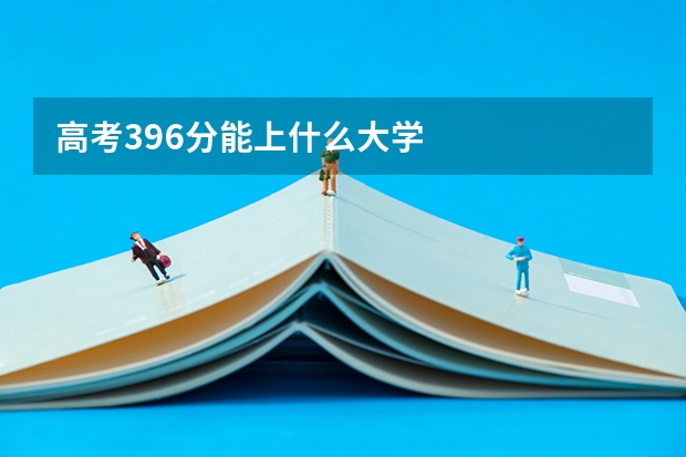 高考396分能上什么大学