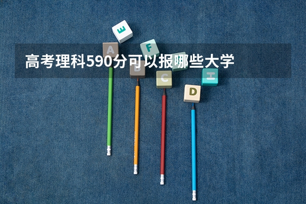 高考理科590分可以报哪些大学