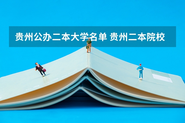贵州公办二本大学名单 贵州二本院校排名
