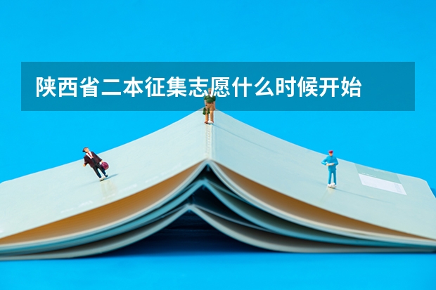 陕西省二本征集志愿什么时候开始