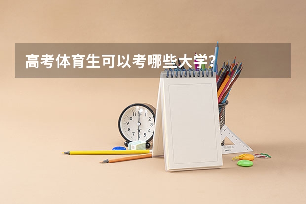 高考体育生可以考哪些大学？
