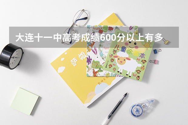 大连十一中高考成绩600分以上有多少人