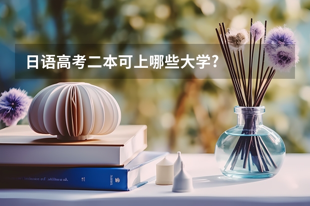日语高考二本可上哪些大学?
