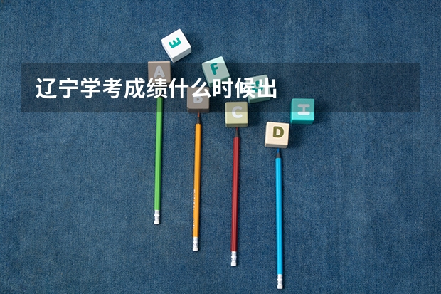 辽宁学考成绩什么时候出