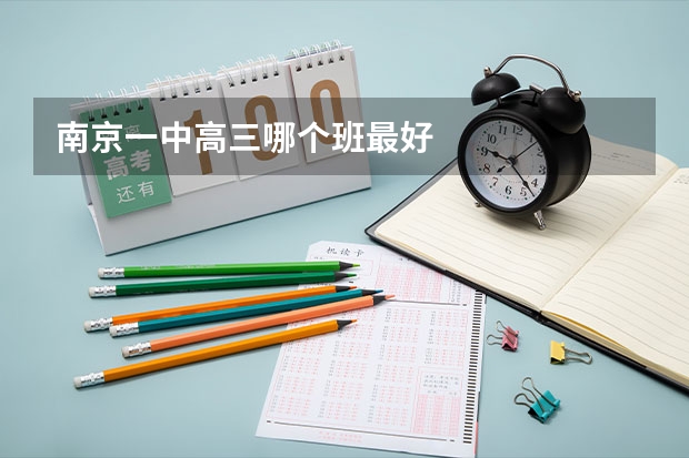 南京一中高三哪个班最好