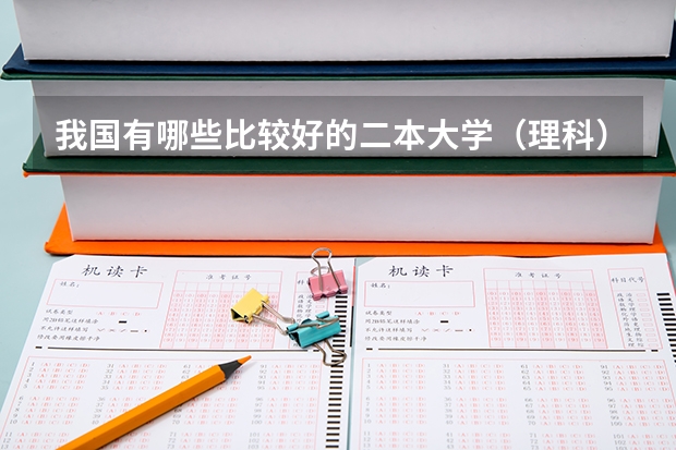 我国有哪些比较好的二本大学(理科)?