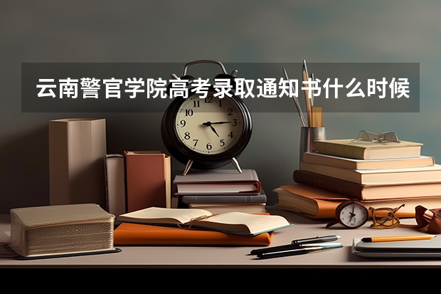 云南警官学院高考录取通知书什么时候发放,附EMS快递查询方法