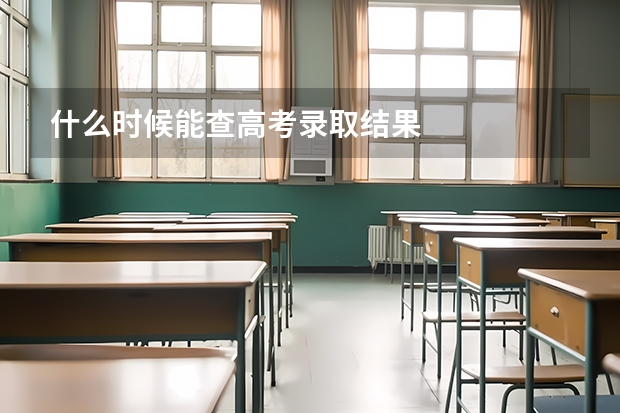 什么时候能查高考录取结果