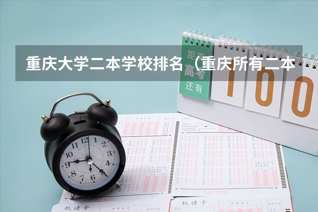 重庆大学二本学校排名（重庆所有二本大学排名公办）