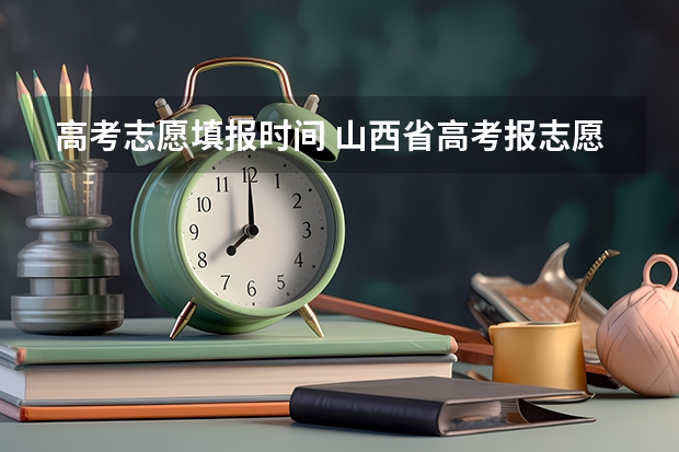 高考志愿填报时间 山西省高考报志愿时间