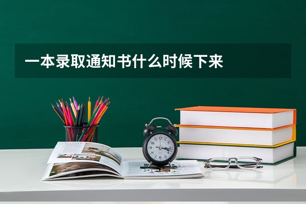 一本录取通知书什么时候下来