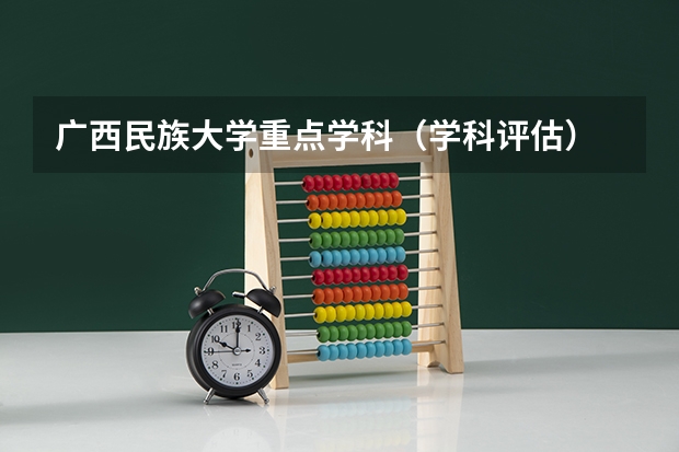 广西民族大学重点学科（学科评估）