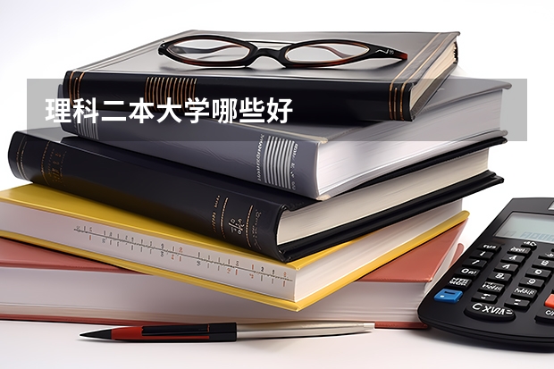 理科二本大学哪些好