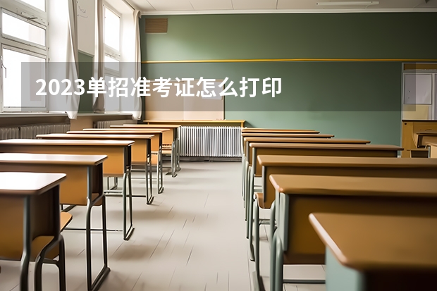 2023单招准考证怎么打印