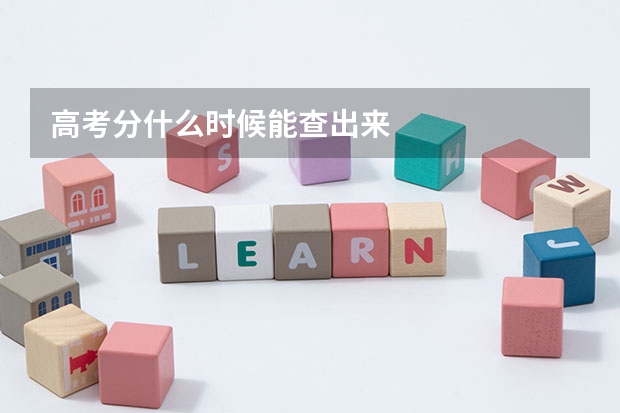 高考分什么时候能查出来