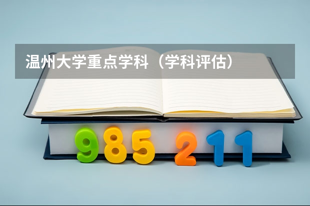 温州大学重点学科（学科评估）