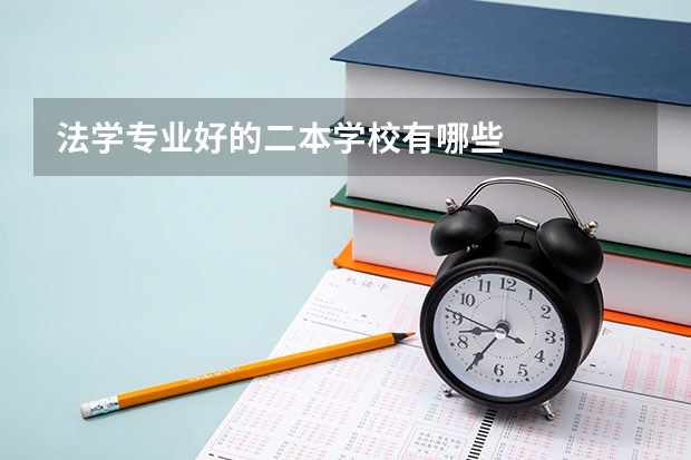 法学专业好的二本学校有哪些