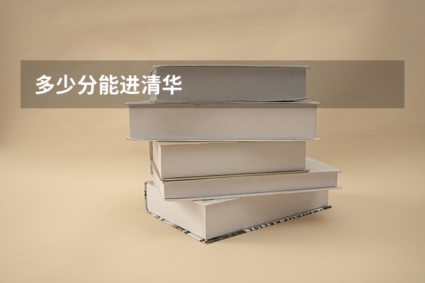 多少分能进清华