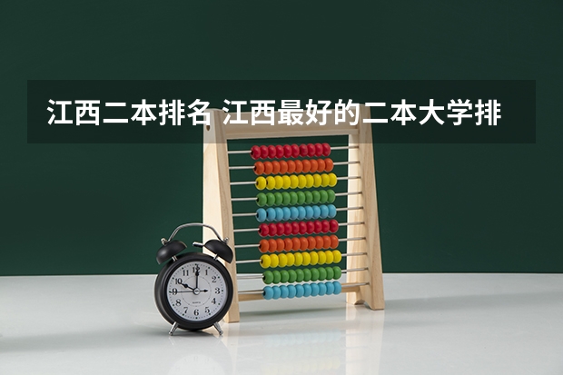 江西二本排名 江西最好的二本大学排名