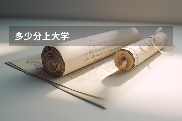 多少分上大学