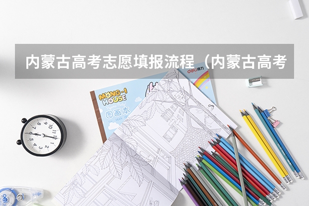 内蒙古高考志愿填报流程（内蒙古高考志愿填报指南）