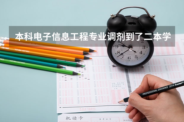 本科电子信息工程专业调剂到了二本学院机械专业有必要读吗