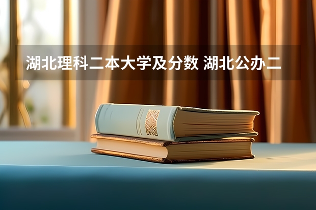湖北理科二本大学及分数 湖北公办二本大学排名及分数线理科