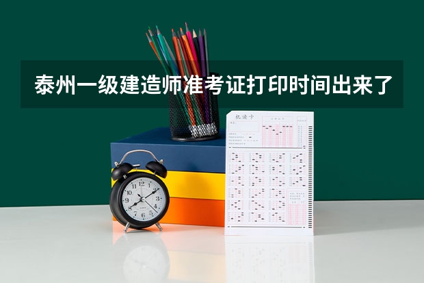 泰州一级建造师准考证打印时间出来了吗?