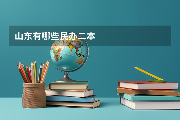 山东有哪些民办二本
