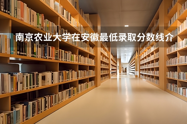 南京农业大学在安徽最低录取分数线介绍