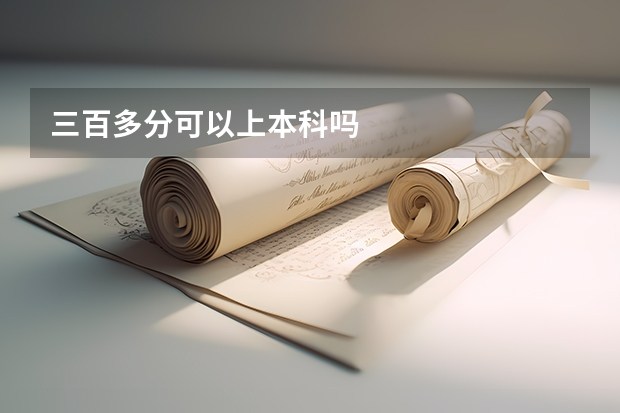 三百多分可以上本科吗