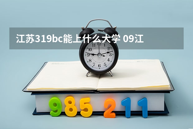 江苏319bc能上什么大学 09江苏高考三本 急。。。。急!!!!