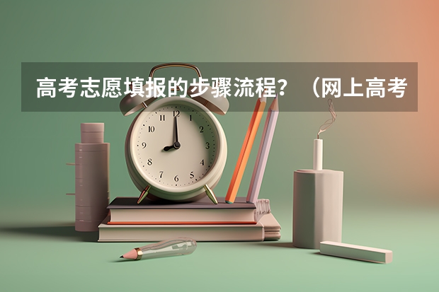 高考志愿填报的步骤流程？（网上高考志愿填报流程图解）