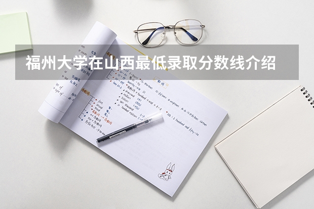 福州大学在山西最低录取分数线介绍