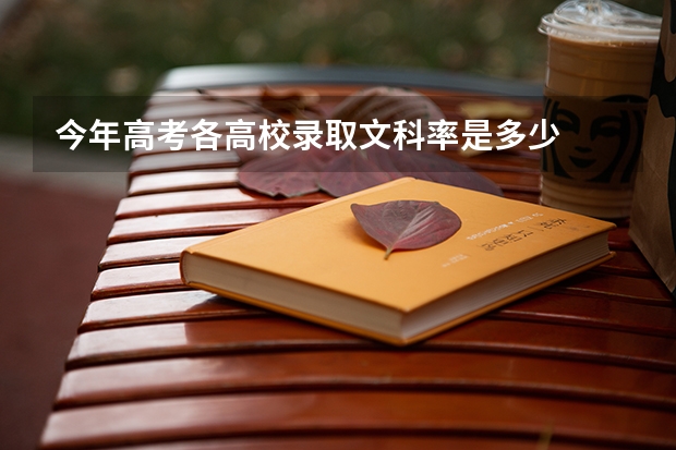 今年高考各高校录取文科率是多少
