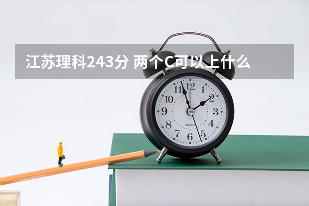 江苏理科243分 两个C可以上什么大专?