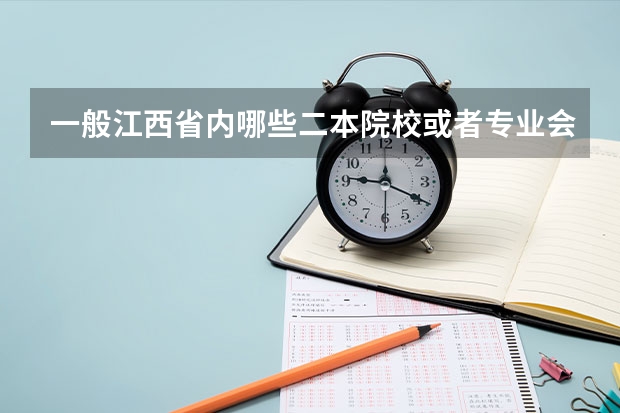 一般江西省内哪些二本院校或者专业会降分录取？