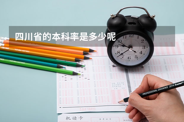 四川省的本科率是多少呢