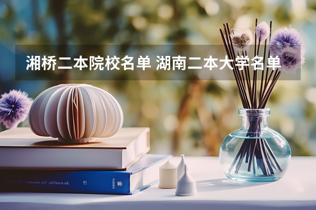 湘桥二本院校名单 湖南二本大学名单排名榜