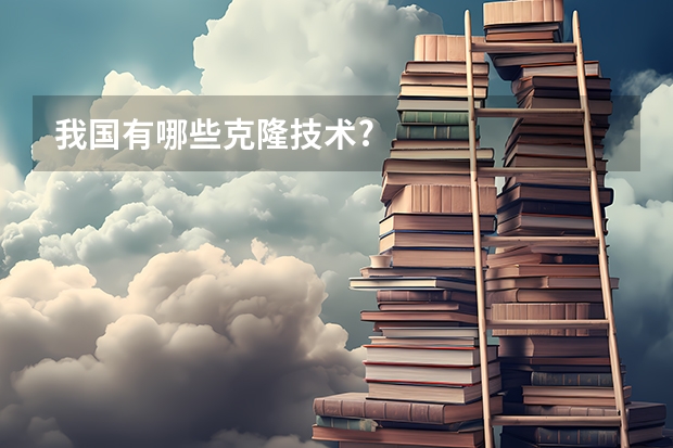 我国有哪些克隆技术?